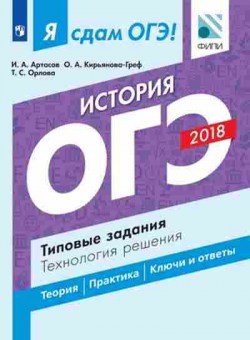 Книга ОГЭ История Тип.задания Артасов И.А., б-917, Баград.рф
